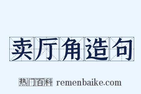 卖厅角造句是什么意思的图片